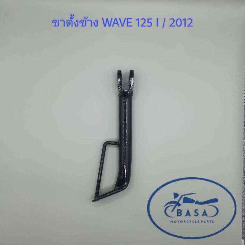 ขาตั้งข้าง ขาตั้งเดี่ยว WAVE 125 I / 2012 ปลาวาฬ