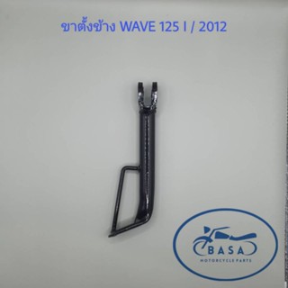 ขาตั้งข้าง WAVE 125 I / 2012 ปลาวาฬ