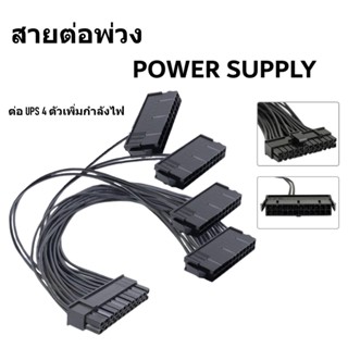 (310) NAVA IT สายต่อพ่วง พาวเวอร์ซัพพลาย add 4 psu Power Supply Unit เปิด psu พร้อมกัน ประกัน1ปี