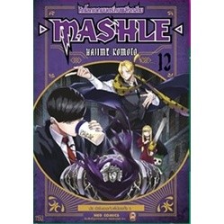 MASHLE ศึกโลกเวทมนตร์คนพลังกล้าม เล่ม 1-12
