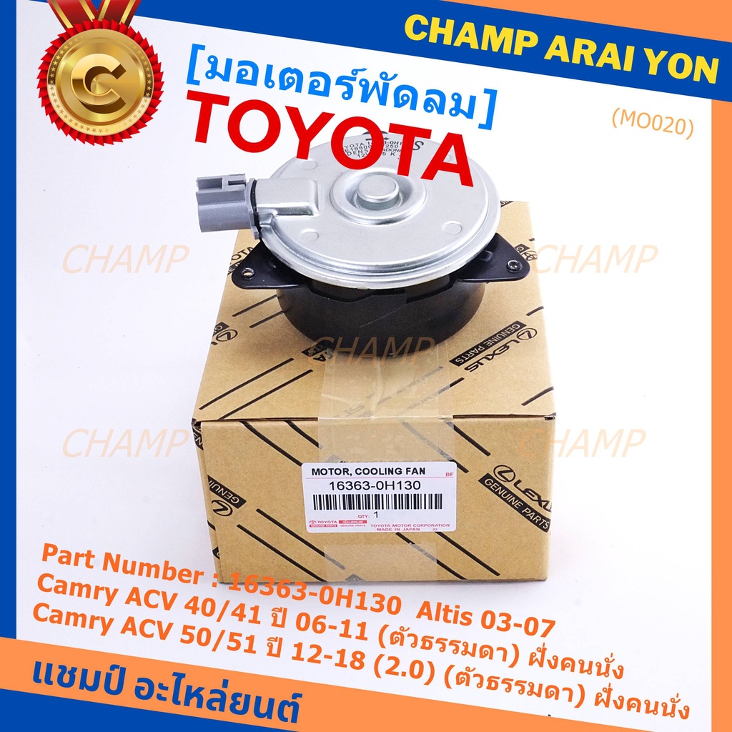 มอเตอร์พัดลมหม้อน้ำ/แอร์  Toyota Camry  ACV40 2006-2011  P/N 16363-0H130 หมุนขวา (ฝั่งคนนั่ง)ไม่มีสายไฟ ปลั๊กเทา