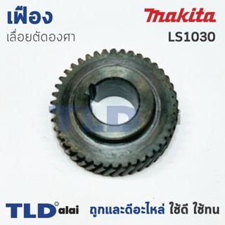 เฟือง Makita มากีต้า เลื่อยตัดองศา รุ่น LS1030