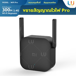 Mi Wi-Fi Amplifier Pro เครื่องขยายสัญญาณไวฟาย ตัวขยายสัญญาณ WiFi (300Mbps) ตัวขยายสัญญาณเน็ต 2.4Ghz ตัวขยายไวไฟ ขยายให้