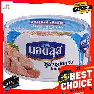 Nautilus(นอติลุส) นอติลุส ทูน่าชนิดก้อนในน้ำเกลือ 170 ก. Nautilus Tuna Chunks in Brine 170 g.อาหารกระป๋อง