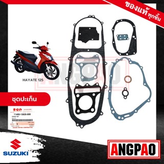 ชุดปะเก็น Hayate 125 แท้ศูนย์ (SUZUKI Hayate125 /ซูซูกิ ฮายาเต้ 125 / GASKET SET) 11400-13820-000