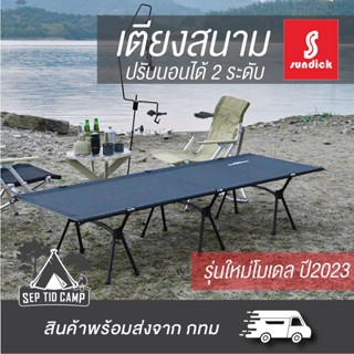 เตียงสนามเอนกประสงค์พับเก็บได้ Sundick Outdoor น้ำหนักเบา แข็งแรง รองรับน้ำหนักได้ 120 Kg.