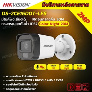 Hikvision กล้องวงจรปิด 2 ล้านพิกเซล รุ่น Dual-Light DS-2CE16D0T-LFS ภาพขาวดำในภาวะปกติ ภาพสีในภาวะ มีการเคลื่อนไหว