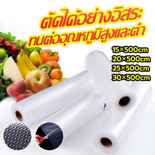 ถุงซีลแบบม้วน ถุงซีลสูญญากาศลายนูน ช่วยถนอมอาหาร แพ็คอาหารVacuum seal bagทุกประเภทขนาดเซนติเมตร