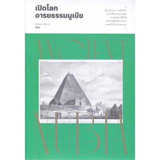 หนังสือเปิดโลกอารยธรรมนูเบีย#หนังสือเด็กน้อย,กองบรรณาธิการ,วรรณาบุ๊คส์