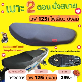 เบาะ Wave125i ไฟเลี้ยวบังลม ปาดทรงกลาง สีดำล้วน กันน้ำ เวฟ125i ไฟเลี้ยว บังลม