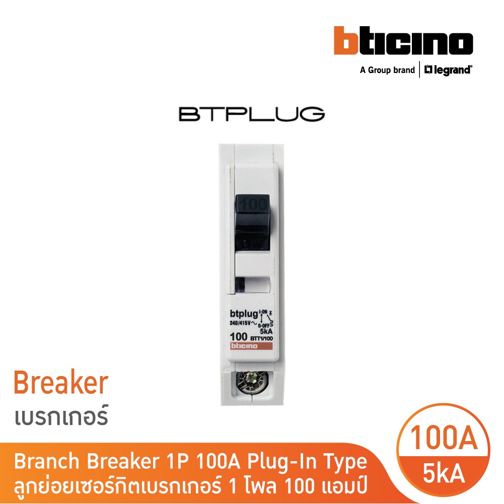 BTicino เซอร์กิตเบรกเกอร์ ลูกย่อยชนิด 1โพล 100 แอมป์ 5kA Plug-In Branch Breaker 1P ,100A 5kA รุ่น BT