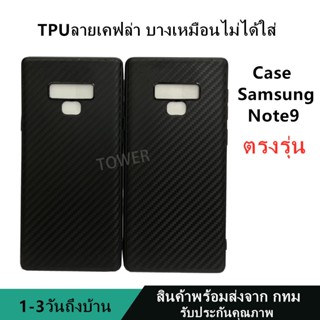 เคสลายเคฟล่าซิลิโคน TPU Case Samsung Note9 ลายคาร์บอน เคฟล่า ดำด้าน เคสบาง เบา ไม่เป็นรอยนิ้วมือ ป้องกันกล้อง