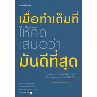 หนังสือ เมื่อทำเต็มที่ ให้คิดเสมอว่ามันดีที่สุด สนพ.Springbooks #หนังสือเรื่องสั้น สาระบันเทิง