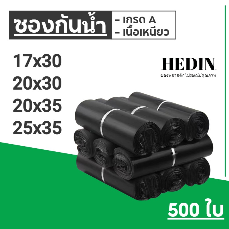 HEDIN ถุงไปรษณีย์ 1000ใบ สีดำ ถุงพัสดุ ซองไปรษณีย์ ซองไปรษณีย์พลาสติก 20x30,25x35 ถุงไปรษณีย์พลาสติก ซองพัสดุพลาสติก