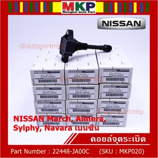 (ราคา / 1 ชิ้น)***ราคาพิเศษ***คอยล์จุดระเบิด Nissan: 22448-JA00C Nissan March, Almera, Sylphy, Navara เบนซิน ประกัน 6 ด.