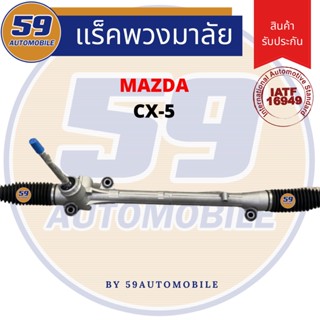 แร็คพวงมาลัยเพาเวอร์ MAZDA CX5