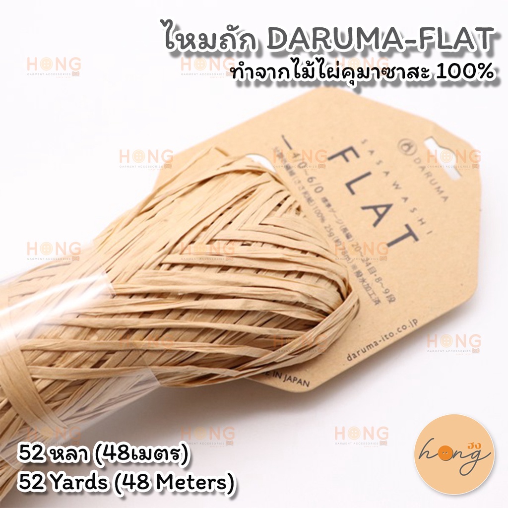 ☑️ไหมถัก DARUMA-FLAT ทำจากไม้ไผ่คุมาซาสะ 100% [พร้อมส่งในไทย]