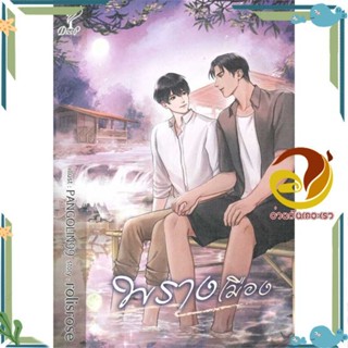 หนังสือ พรางเมือง ผู้แต่ง rolisrose สนพ.Deep หนังสือนิยายวาย ยูริ นิยาย Yaoi Yuri