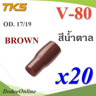 .ปลอกหุ้มหางปลา Vinyl V80 สายไฟโตนอก OD. 16-17 mm. (สีน้ำตาล 20 ชิ้น) รุ่น TKS-V-80-BROWN DD