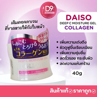 Daiso Japan Deep C Moisture Gel Collagen 40g เจลครีมคอลลาเจน จากญี่ปุ่น ผิวฟูนุ่มเด้ง