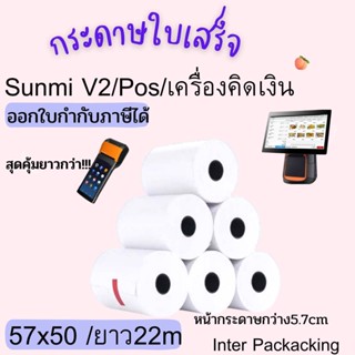 🔥พร้อมส่ง🔥 กระดาษขาว กระดาษความร้อน กระดาษพิมพ์บิล 57x50m ไม่มีแกน/มีแกน