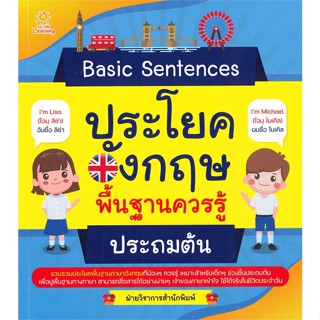 หนังสือBasic Sentences ประโยคอังกฤษฯประถมต้น#อาหาร,กองบก. อมรินทร์ Cuisine,อมรินทร์ Cuisine