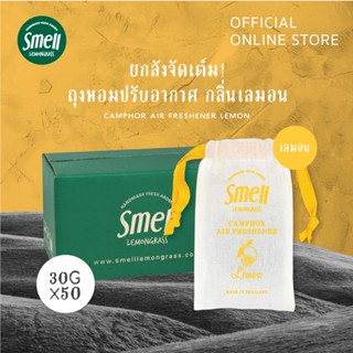 Smell Lemongrass แพ็คถุงหอมปรับอากาศ กลิ่นเลมอน ขนาด 30 กรัม (50 ชิ้น)