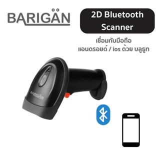 BARIGAN 2D Scanner รุ่น BG-204BT เครื่องยิงบาร์โค้ด คิวอาร์โค้ด ผ่านบลูธูท เชื่อมต่อผ่านมือถือได้