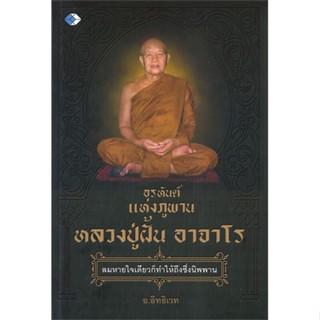 หนังสืออรหันต์แห่งภูพาน หลวงปู่ฝั้น อาจาโร#ศาสนา,อ.อิทธิเวท,เพชรDaimond