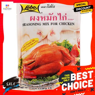 Lobo(โลโบ) Lobo โลโบ ผงหมักไก่ ขนาด 100 กรัม Lobo Lobo Chicken Marinade Powder 100g.เครื่องปรุงและผงปรุงรส