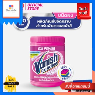 Vanish(แวนิช) Vanish แวนิช ขจัดคราบอเนกประสงค์ สำหรับผ้าขาวและผ้าสี ขนาด 450 กรัม Vanish Vanish, multi-purpose