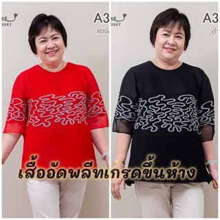 ตรุษจีนนี้มีเสื้อสีแดงสวยๆหรือยังคะ  เสื้ออัดพลีท เสื้อผู้ใหญ่ ผ้าอัพพลีทแน่นๆเกรดพรีเมี่ยม