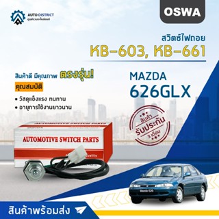 🚘OSWA สวิตซ์ไฟถอย MAZDA 626GLX FORD (กดติด) KB-603,KB-661 จำนวน 1 ตัว🚘