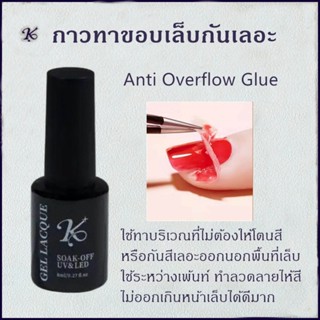 กาวทาขอบเล็บ kale plus กาวทาขอบเล็บกันเลอะ ที่ทากันเลอะรอบเล็บ กาวกันเลอะ 8ml พร้อมส่ง