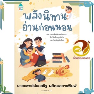 หนังสือ พลังนิทานอ่านก่อนนอน ผู้แต่ง นพ.ประเสริฐ ผลิตผลการพิมพ์ สนพ.Amarin Kids หนังสือแม่และเด็ก การเลี้ยงดูเด็ก