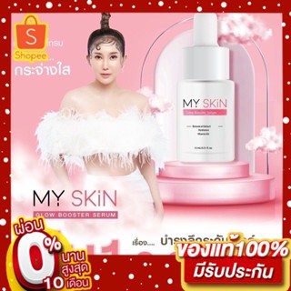 ส่งฟรี ของแท้ เซรั่มMY SKIN มายสกิน เซรั่มมม.เซรั่มหน้าเงา Glow Booster Serum