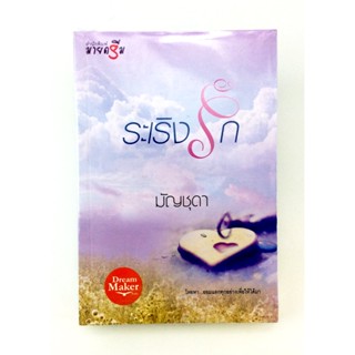 ระเริงรัก นิยาย นิยายลดราคา หนังสือ นิยาย