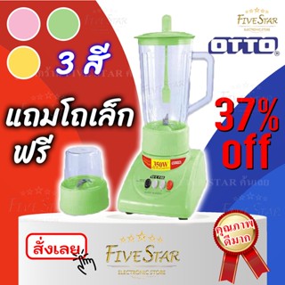 เครื่องปั่นน้ำผลไม้ OTTO 350วัตต์ แถมฟรีโถปั่นเล็ก!! (รับประกัน1ปี) รุ่น BE-120 สีสันทันสมัย คละสี มาตรฐานใหม่ FiveStar