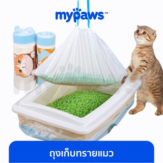 [🔥MYPAWS100]  My Paws ถุงเก็บทรายแมว (D) สะดวก ใช้ง่าย ทรายไม่เลอะติดก้นถาด