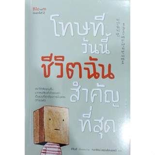 หนังสือ โทษทีวันนี้ชีวิตฉันสำคัญที่สุด