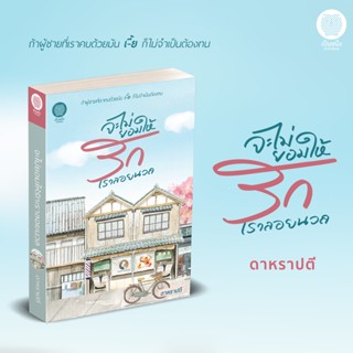 จะไม่ยอมให้รักเราลอยนวล ดาหราปตี อุมาริการ์ นิยายรัก โรมานซ์  มือหนึ่งจากสำนักพิมพ์ / เป็นหนึ่ง