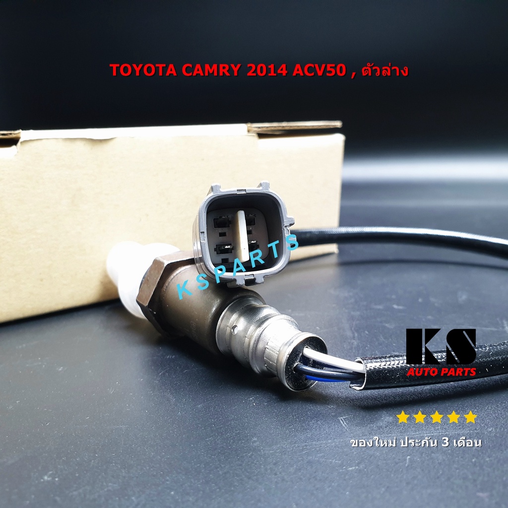 อ๊อกซิเจนเซ็นเซอร์ (OXYGEN SENSOR) TOYOTA CAMRY 2014 ACV50 (โตโยต้า คัม ...