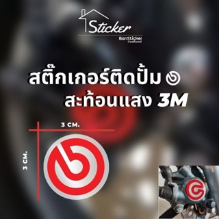 สติ๊กเกอร์สะท้อนแสง 3M ติดปั๊มเบรค