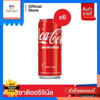 Coca​ cola(โคคา โคล่า) โค้ก น้ำอัดลม รส ออริจินัล 325 มล. 6 กระป๋อง-โค้ก น้ำอัดลม รส ออริจินัล 325 มล. 6 กระป๋อง