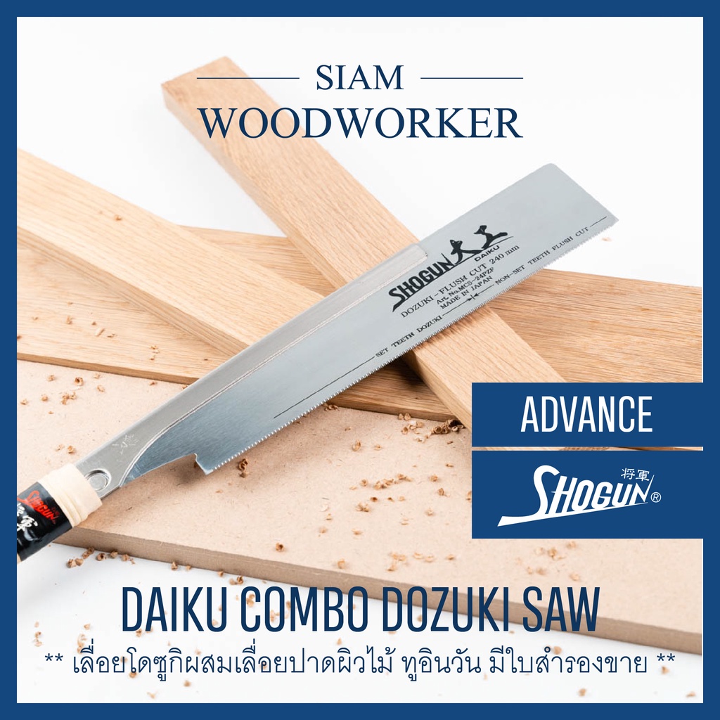 เลื่อยญี่ปุ่นแบบมีสัน Daiku Combo Dozuki Saw เลื่อยงานไม้ เลื่อยมือ เลื่อยพูลซอ