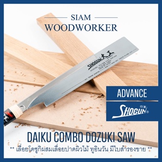 Shogun Daiku Combo Dozuki Saw เลื่อยญี่ปุ่น Japanese Saw เลื่อยไม้ เลื่อยงานไม้ เลื่อยมือ เลื่อยพูลซอ_Siam Woodworker