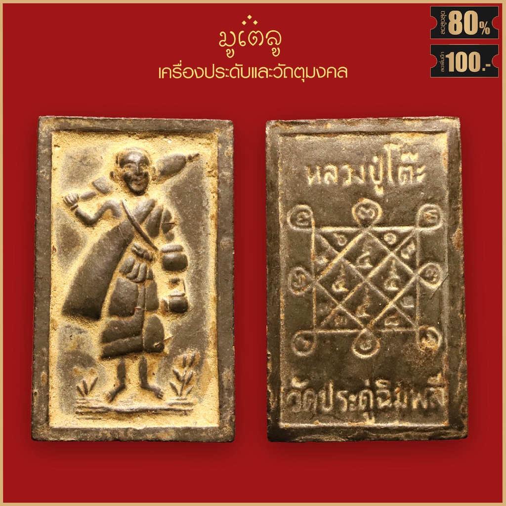 จี้พระ พระสีวลี พิมพ์สี่เหลี่ยม หลวงปู่โต๊ะ วัดประดู่ฉิมพลี จ.กรุงเทพฯ ปี2521 พร้อมกล่องกรรมการเดิม