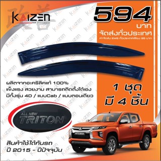 โปรสุดๆ **594** กันสาดแท้ Mitsubishi Triton แผงบังแดดข้าง Mitsubishi Triton (2015-2022) (พร้อมส่ง) Kaizen