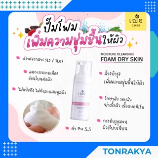 (สูตรอ่อนโยนพิเศษ) Cher Moisture Cleansing Foam150g เฌอ โฟมล้างหน้าสำหรับผิวแห้ง เพิ่มความชุ่มชื้น ไม่อุดตัน รักษาสิว