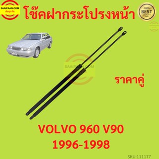 ราคาคู่ โช๊คฝากระโปรงหน้า VOLVO 960 V90 1996-1998 วอลโว่ โช๊คค้ำฝากระโปรง โช๊คค้ำฝากระโปรง